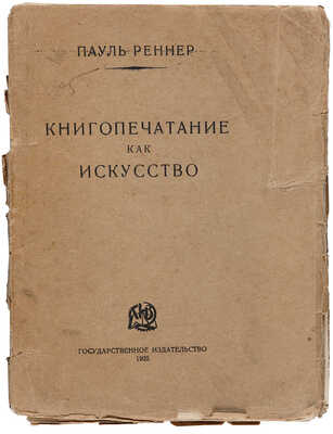 Реннер П. Книгопечатание как искусство / Перевод с нем. М.-Л.: Государственное издательство, 1925